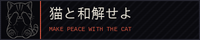 猫と和解せよ MAKE PEACE WITH THE CAT